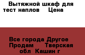 Вытяжной шкаф для тест наплов  › Цена ­ 13 000 - Все города Другое » Продам   . Тверская обл.,Кашин г.